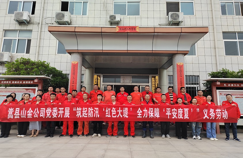 嵩縣山金公司黨委開(kāi)展“筑起防汛‘紅色大堤’，全力保障‘平安度夏’”義務(wù)勞動(dòng)